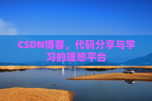 CSDN博客，代码分享与学习的理想平台